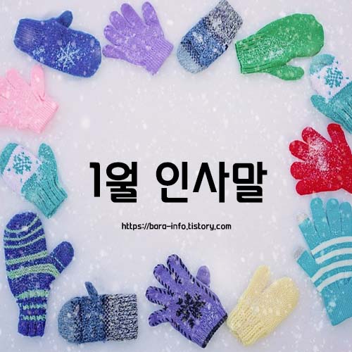 1월 인사말 문구 모음
