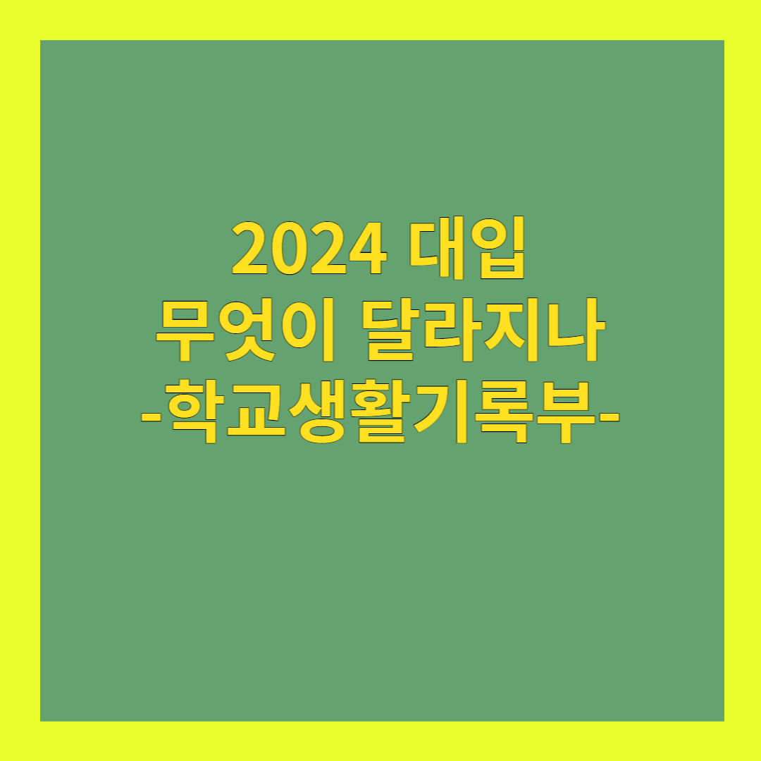 2024 학교생활기록부
