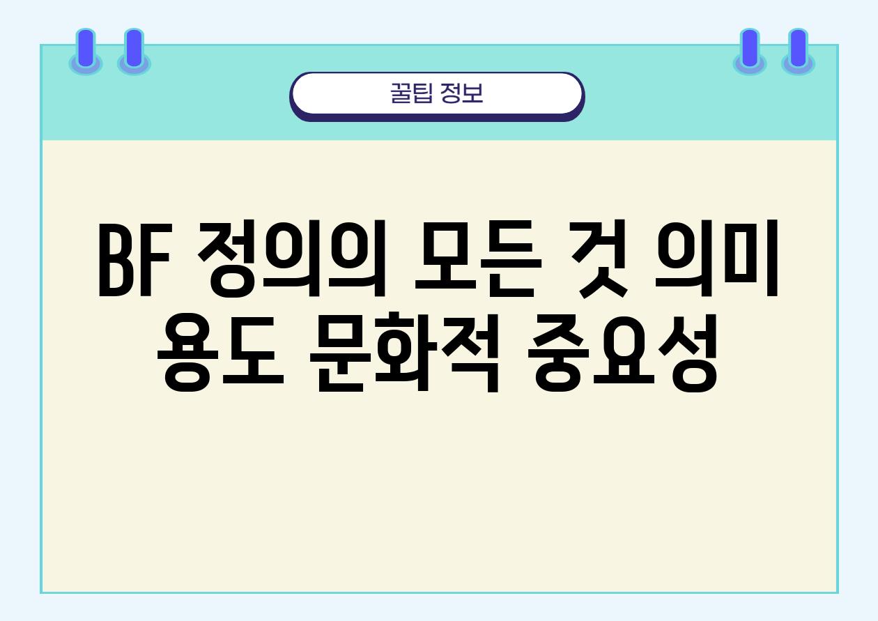 BF 정의의 모든 것 의미 용도 문화적 중요성