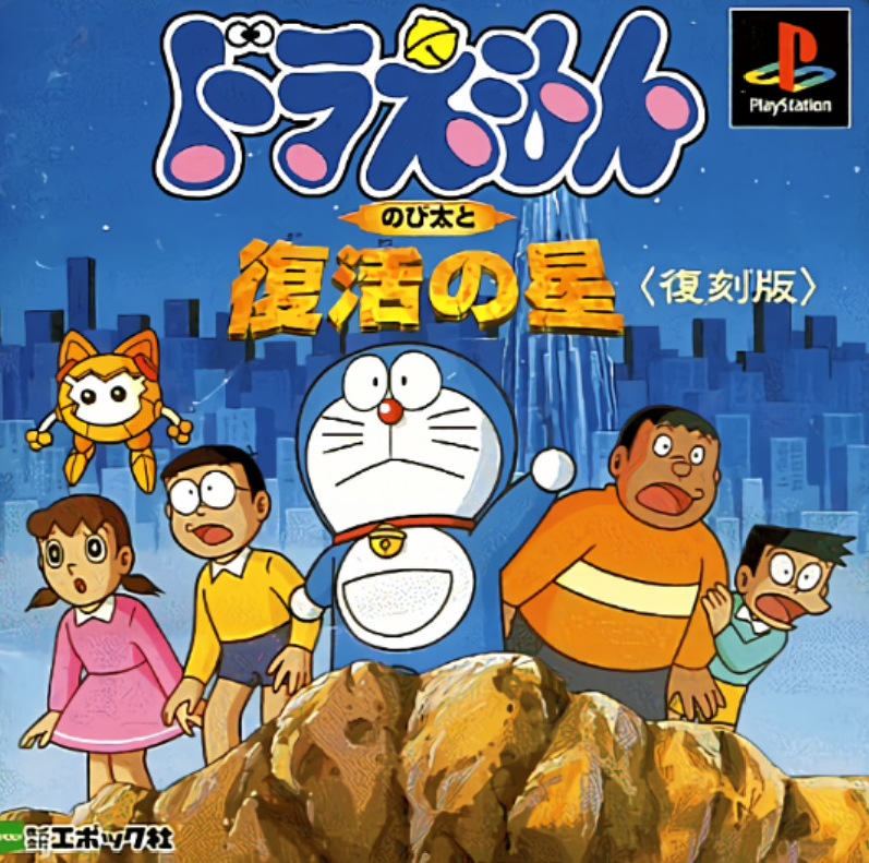  플스 / PS1 - 도라에몽 노비타와 부활의 별 (Doraemon Nobita to Fukkatsu no Hoshi - ドラえもん のび太と復活の星) iso (BIN + CUE) 다운로드