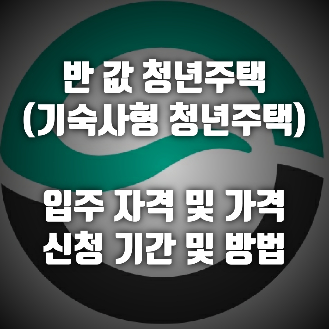  반 값 기숙사형 청년주택 공급
