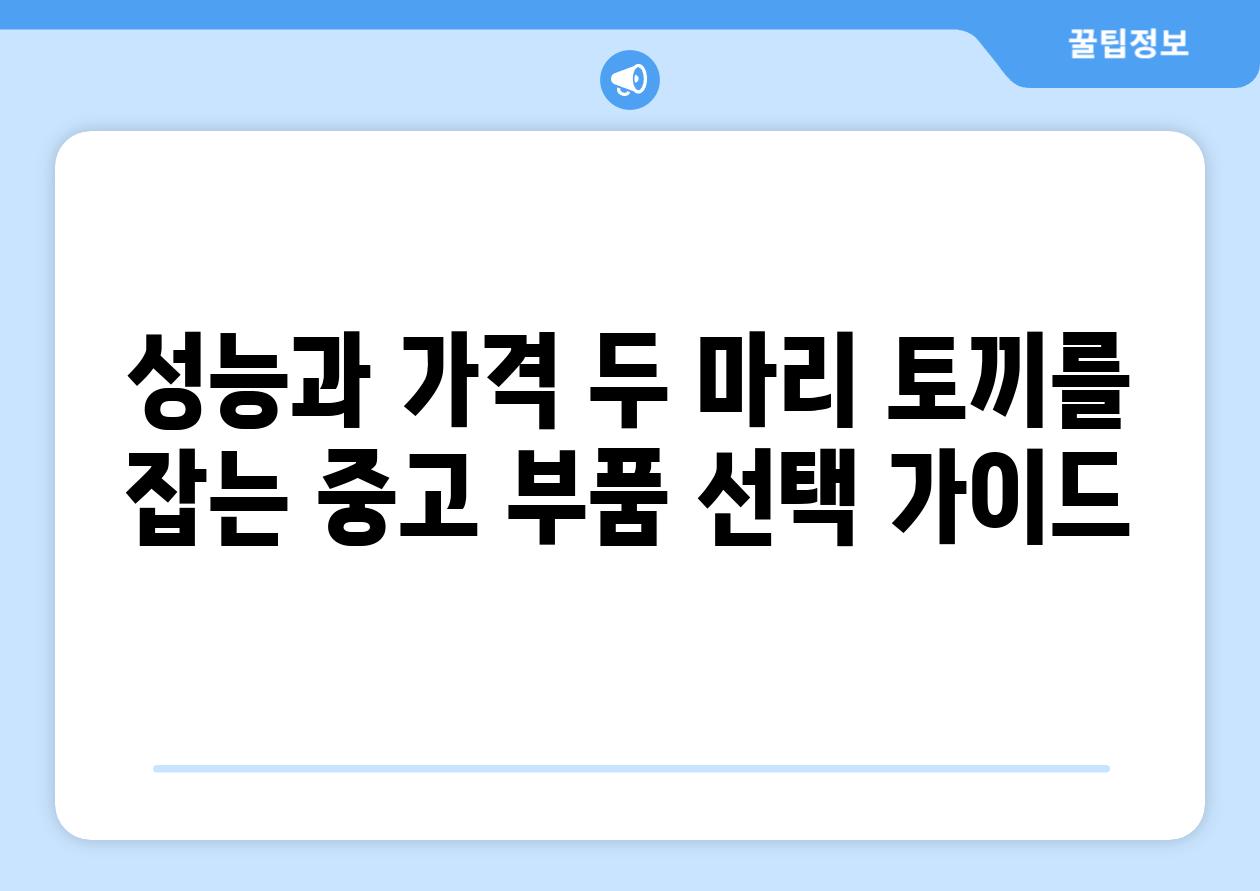 성능과 가격 두 마리 토끼를 잡는 중고 부품 선택 가이드