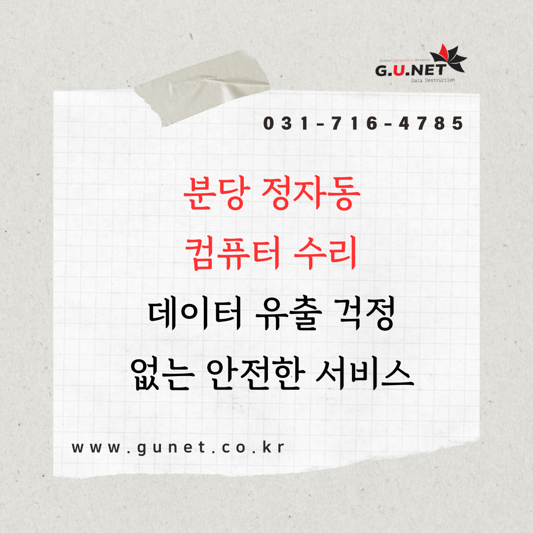 분당 정자동 컴퓨터 수리 – 데이터 유출 걱정 없는 안전한 서비스
