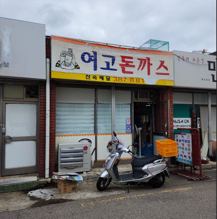 여고돈까스 이미지