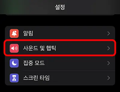 아이폰 설정 앱에서 사운드 및 햅틱