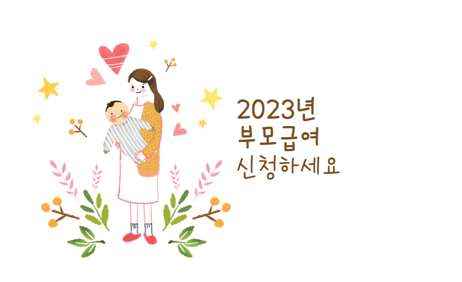  2023년 부모급여 신청해서 꼭 받으세요(방법 총정리)