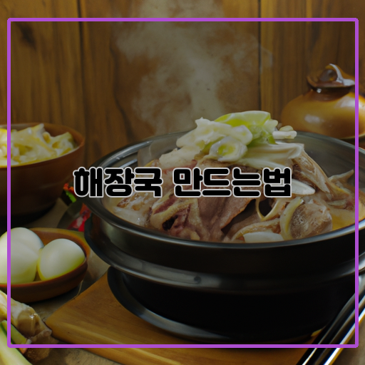 손쉽게-준비하는-맛있는-해장국-레시피