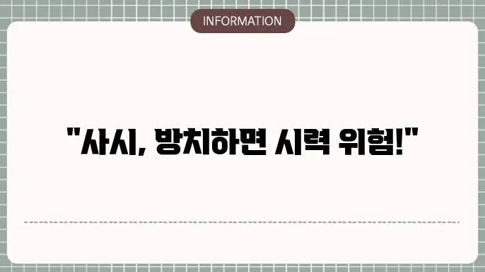 사시로 인해 나타나는 어려움
