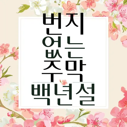 번지 없는 주막 백년설