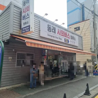 부산 동래 시외버스터미널 시간표 예약 예매_8