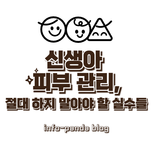 신생아 피부 관리, 절대 하지 말아야 할 실수들