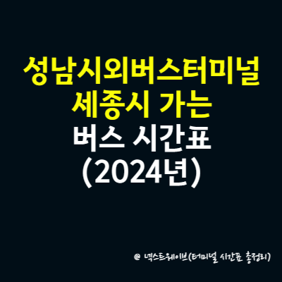 성남시외버스터미널에서 세종시 가는 버스 시간표(2024년)