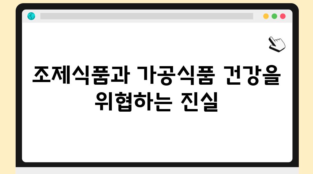 조제식품과 가공식품 건강을 위협하는 진실