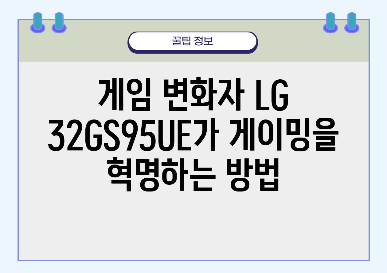 게임 변화자| LG 32GS95UE가 게이밍을 혁명하는 방법