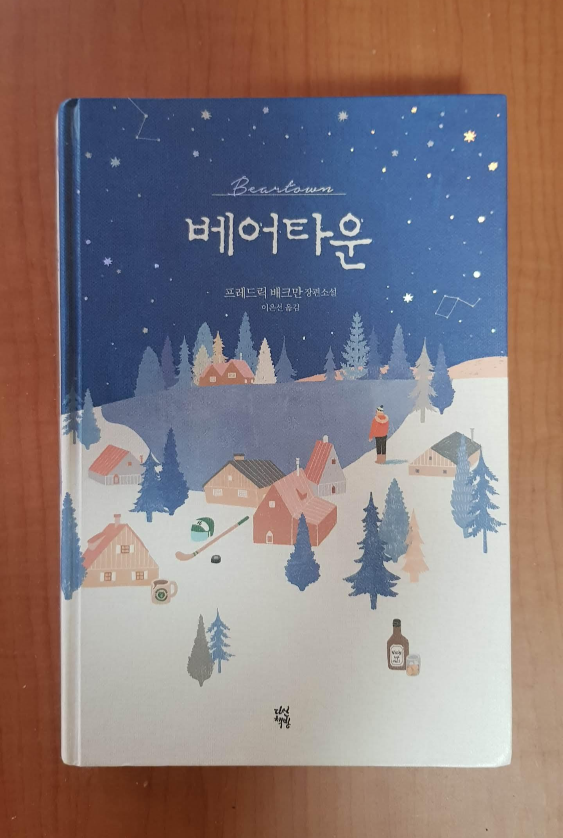  <오베라는 남자>의 프레드릭 베크만 <베어타운>으로 돌아오다
