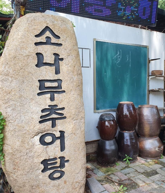 소나무백그릇추어탕 사진 2
