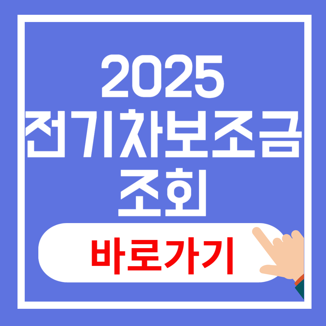 2025년 전기차 보조금 조회