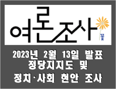  전국 정당지지도 및 정치·사회 현안 조사 정리 (2023.02.13, (주)여론조사꽃 발표)
