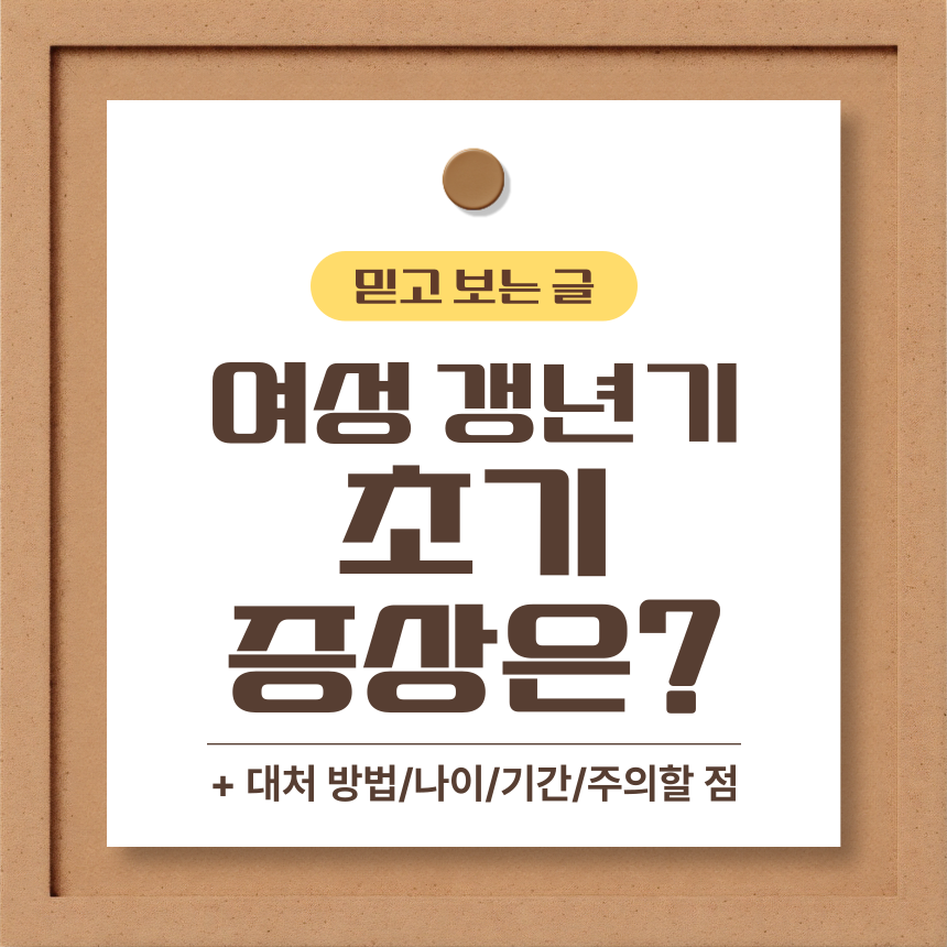 여성 갱년기 초기 증상