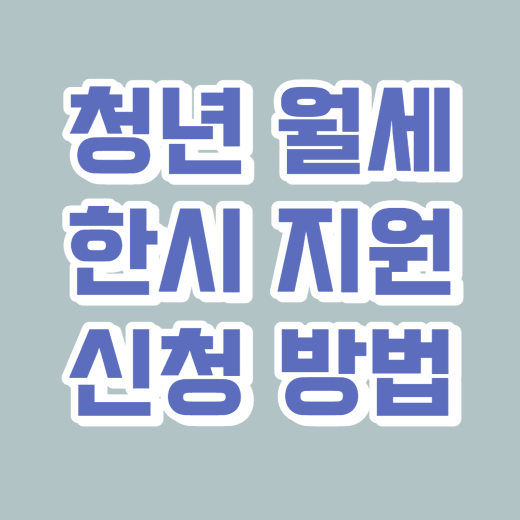  청년 월세 한시 지원 신청 기간은? 신청 자격, 신청 방법, 지원 금액 등 알아보기