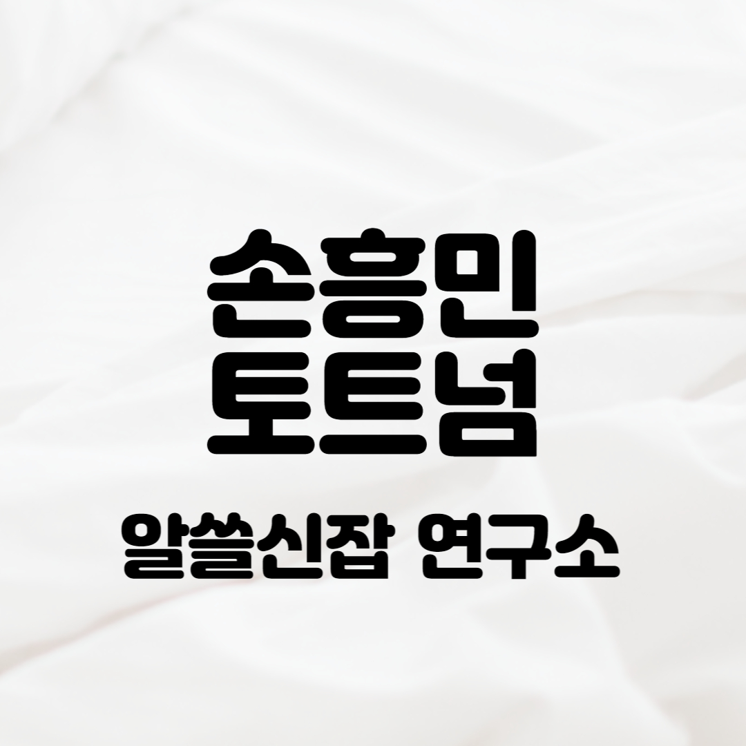 손흥민 토트넘