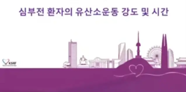 심부전환자-운동방법-바로가기