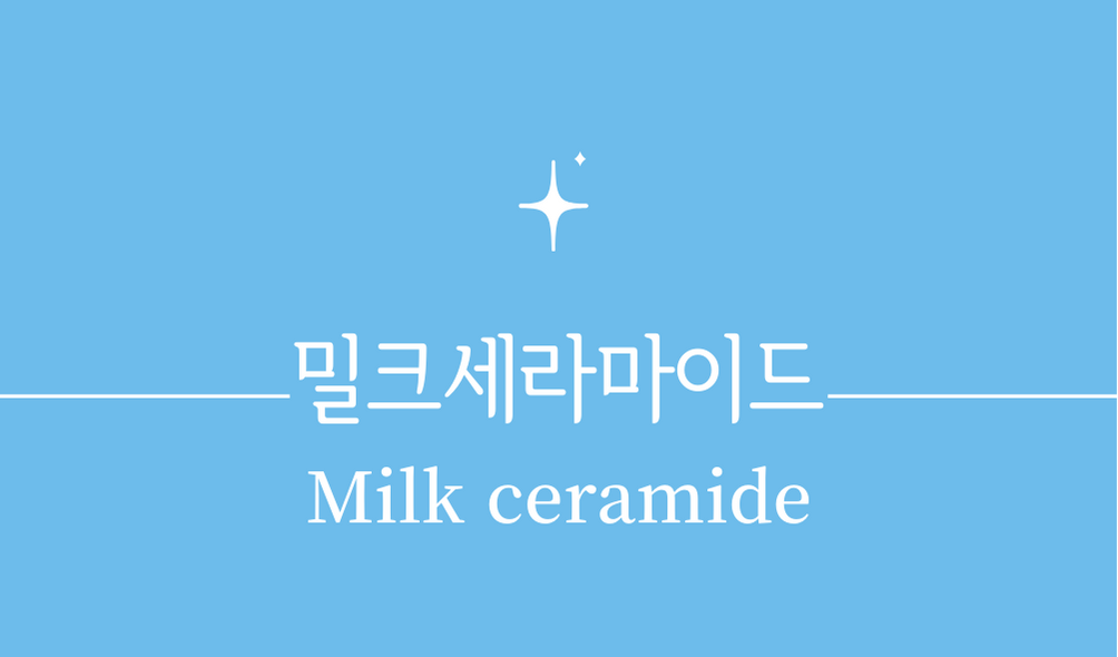 &#39;밀크세라마이드(Milk ceramide)&#39;