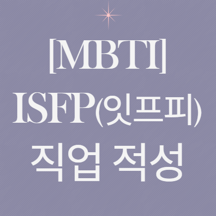  [MBTI] ISFP(잇프피) 직업 진로 적성 추천 30가지