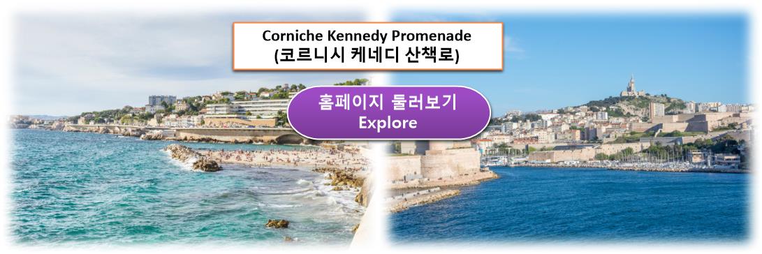 Corniche Kennedy Promenade (코르니시 케네디 산책로) 홈페이지 둘러보기 남프랑스 마르세유 (Marseille) 여행(4) 관광명소