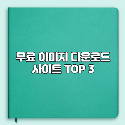  무료 이미지 다운로드 사이트 TOP 3