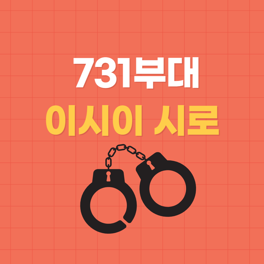  731부대 생체실험 주도 비인간적 범죄자 | 이시이 시로
