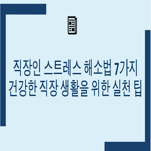 직장인 스트레스 해소법 7가지