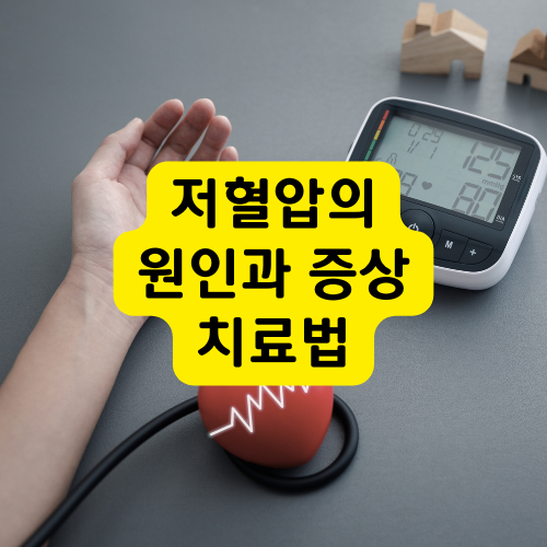 저혈압의원인과증상및치료법썸네일