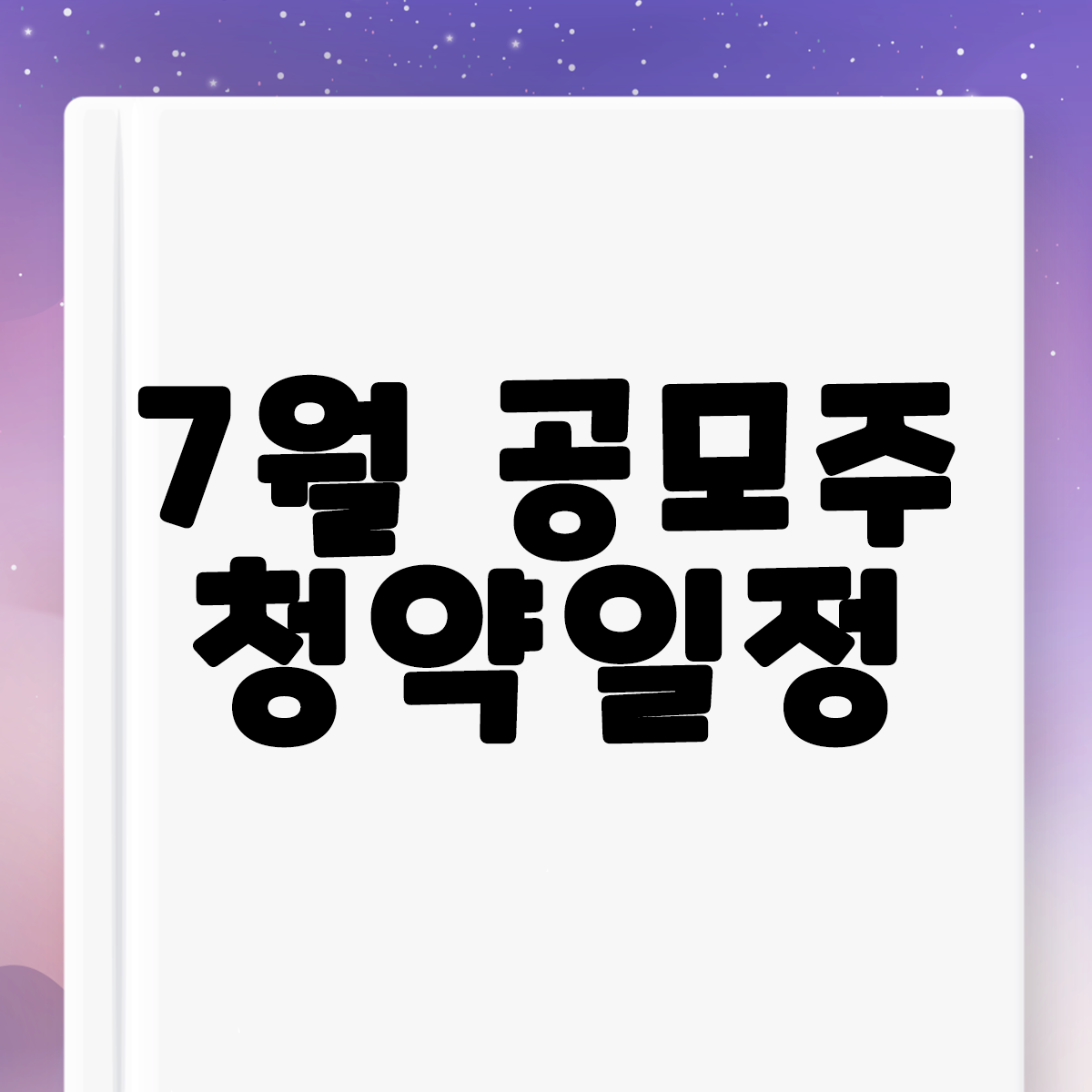  2021년 7월 공모주 청약 일정