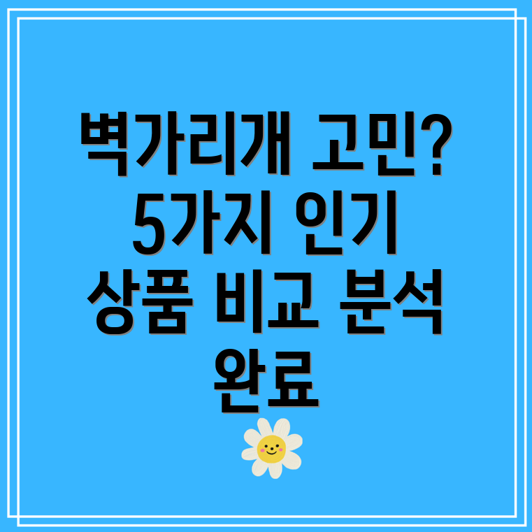 벽가리개어떤걸골라야할지고민이세요5가지인기상품비교분석