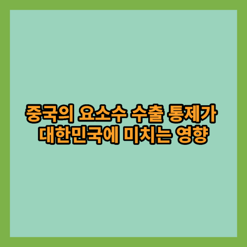  중국의 요소수 수출 통제가 대한민국에 미치는 영향