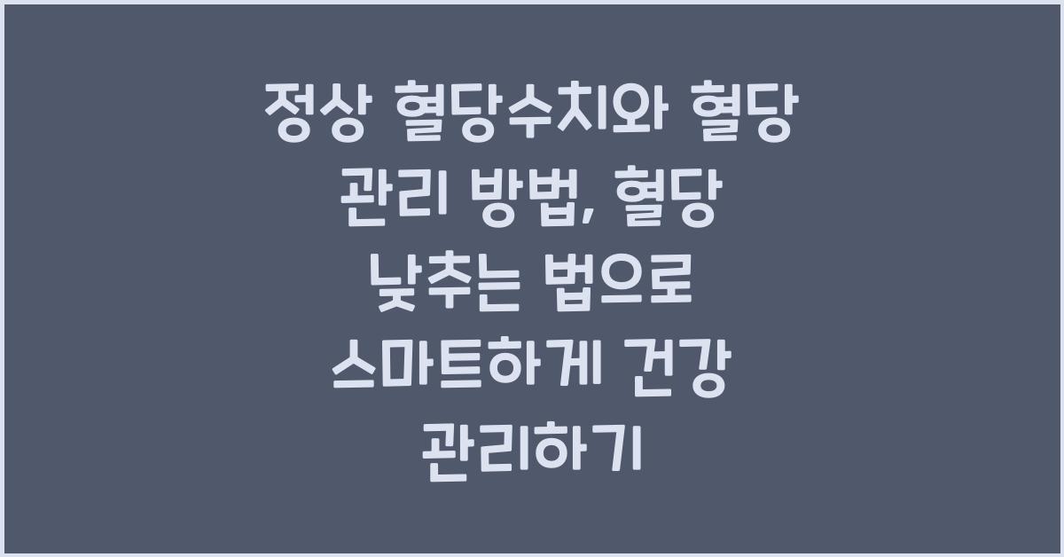 정상 혈당수치와 혈당 관리 방법, 혈당 낮추는 법 