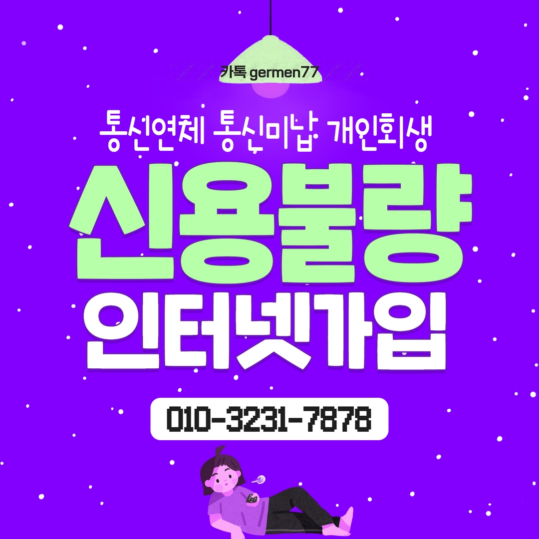  신용불량자인터넷 가입 전부가능해요!