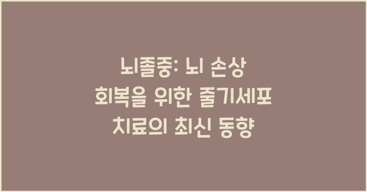 뇌졸중: 뇌 손상 부위에 혈액 공급을 회복하고 신경 재생을 촉진하는 줄기세포 치료