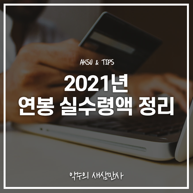  2021년 연봉 실수령액, 나는 얼마나 받을 수 있을까?