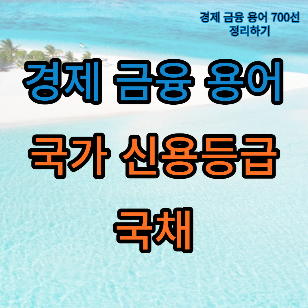 국가 신용등급_국채