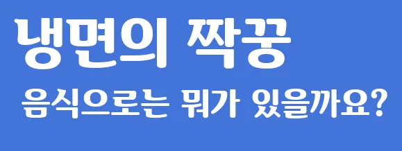 냉면의 짝꿍 음식으로는 뭐가 있을까요?