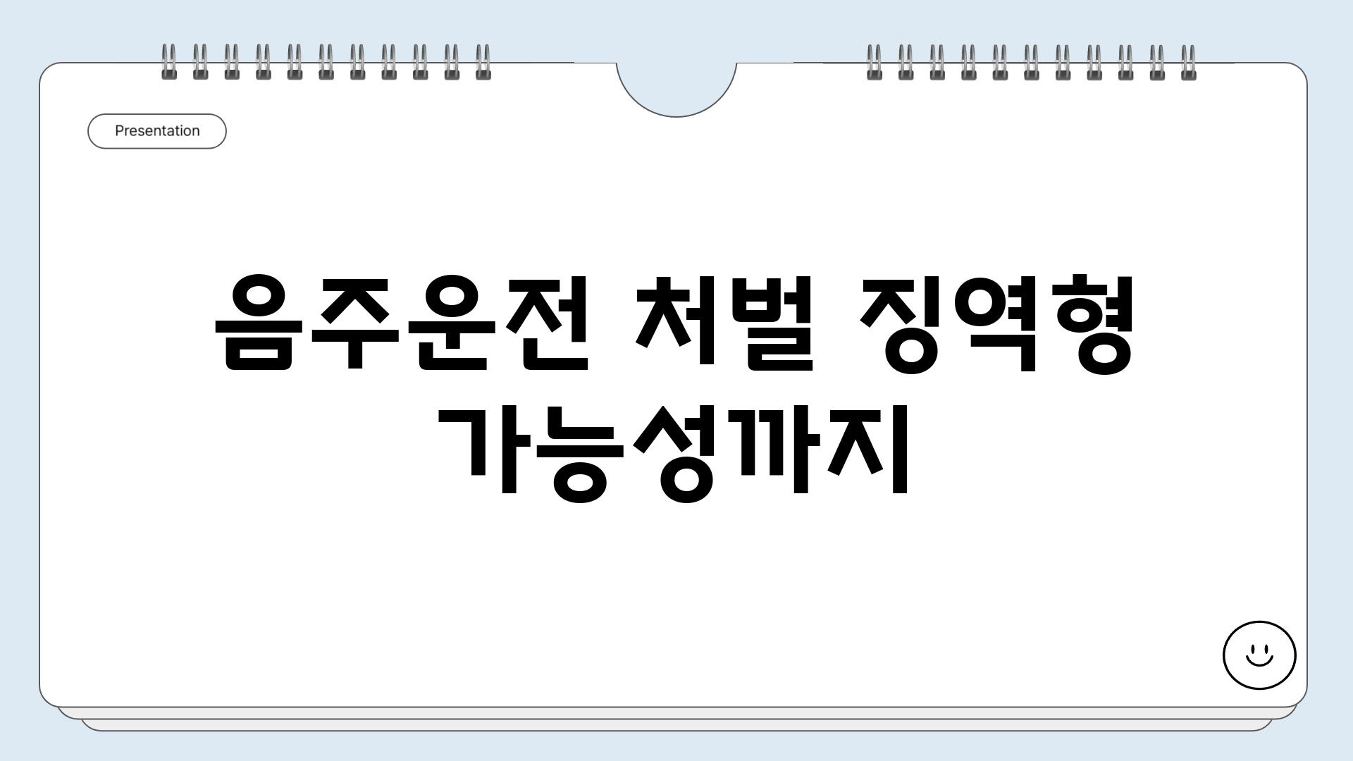 음주운전 처벌 징역형 가능성까지