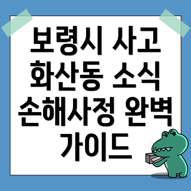 교통사고 손해사정사