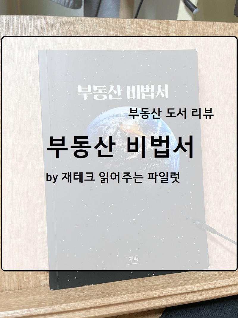  부동산 도서 책 리뷰 :: '부동산 비법서' by 재파(재테크 읽어주는 파일럿)