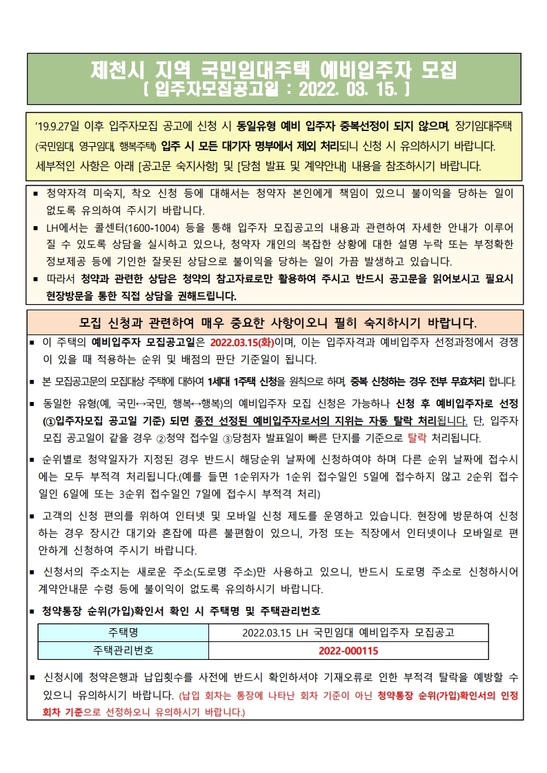  제천시 국민임대 예비입주자 정례모집 공고문