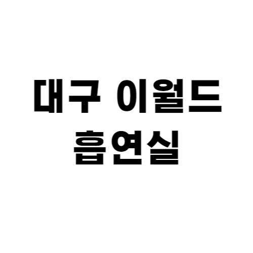 대구 이월드 흡연실