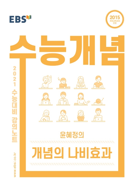  EBS 강의노트 수능개념 고등 국어 윤혜정의 개념의 나비효과(2021 수능대비):2015 개정교육과정 반영, EBS한국교육방송공사