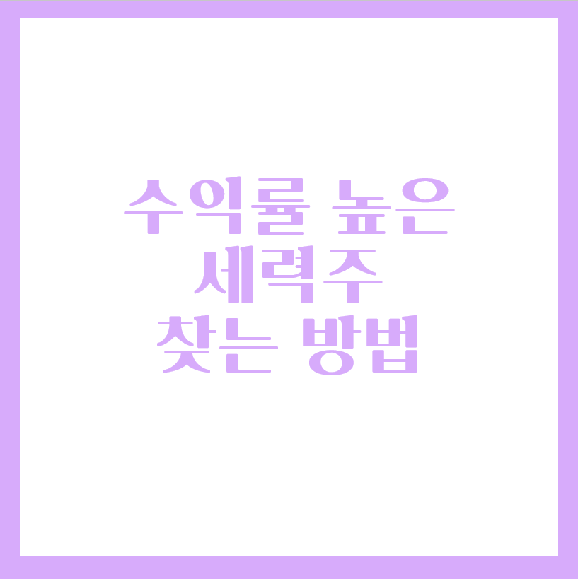  수익률 높은 세력주 찾는 방법