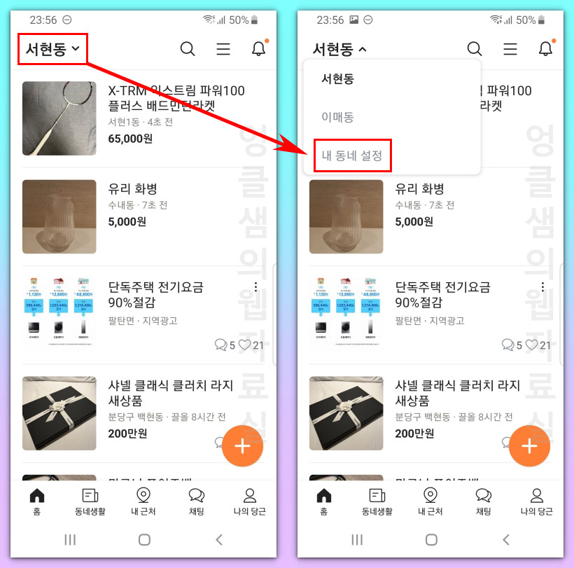  당근마켓 다른 지역 설정해서 물건 구매하는 방법